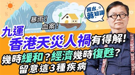 九運香港|九運香港運勢2024：天災人禍九運過度期頻繁！世紀暴雨無差別。